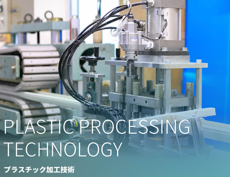 プラスチック加工技術 - 香芝市のプラスチック建築建材製造販売 プラスチック加工技術 - 香芝市のプラスチック建築建材製造販売
